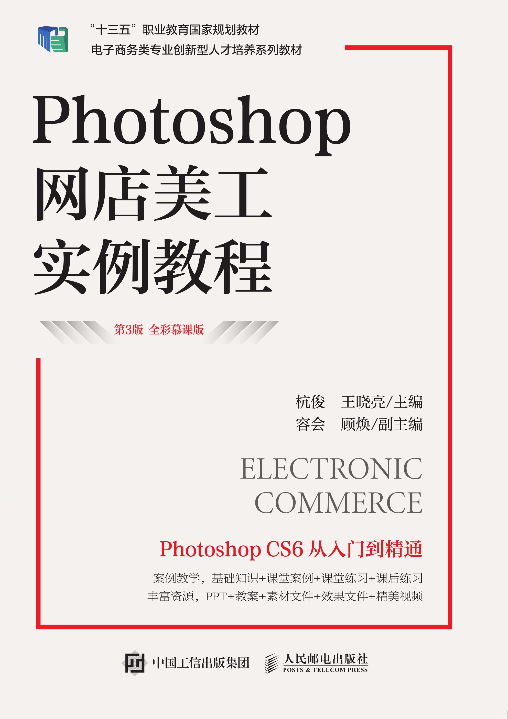 Photoshop网店美工实例教程（第3版 全彩慕课版）