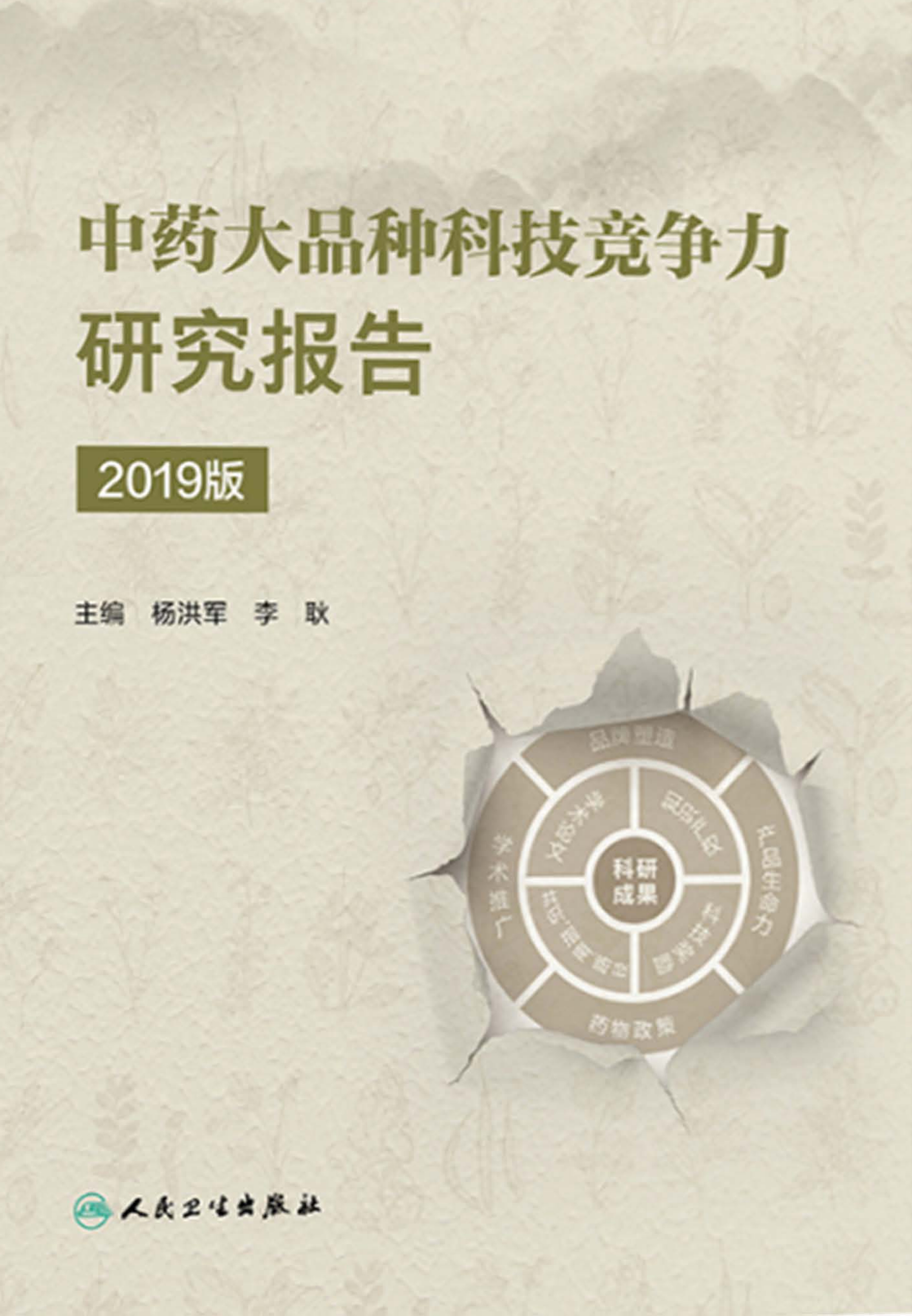 中药大品种科技竞争力研究报告．2019版