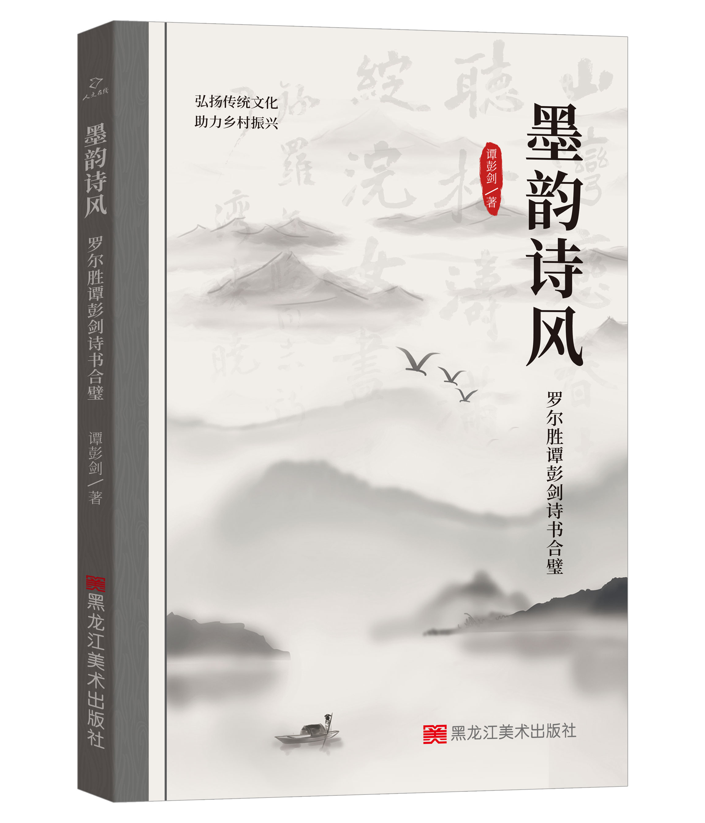 墨韵诗风：罗尔胜谭彭剑诗书合璧