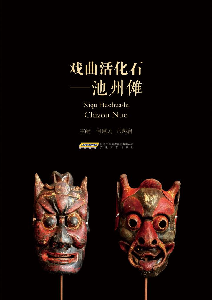 戏曲活化石——池州傩