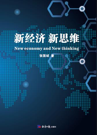 新经济 新思维