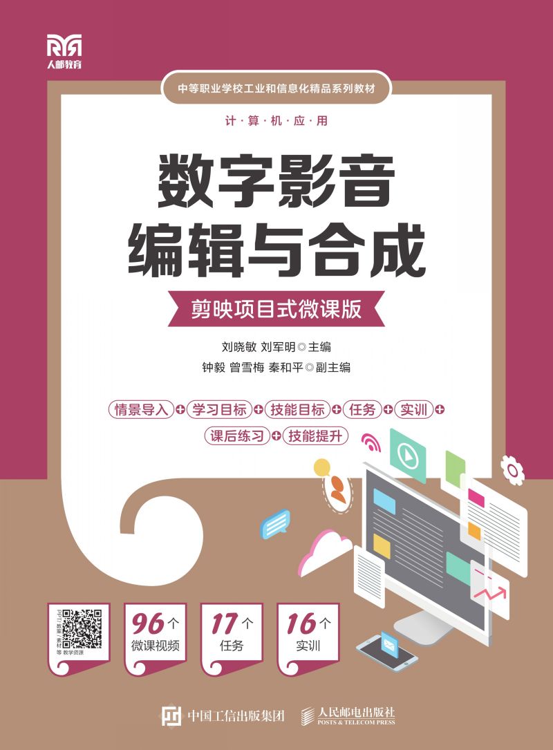 数字影音编辑与合成（剪映项目式微课版）