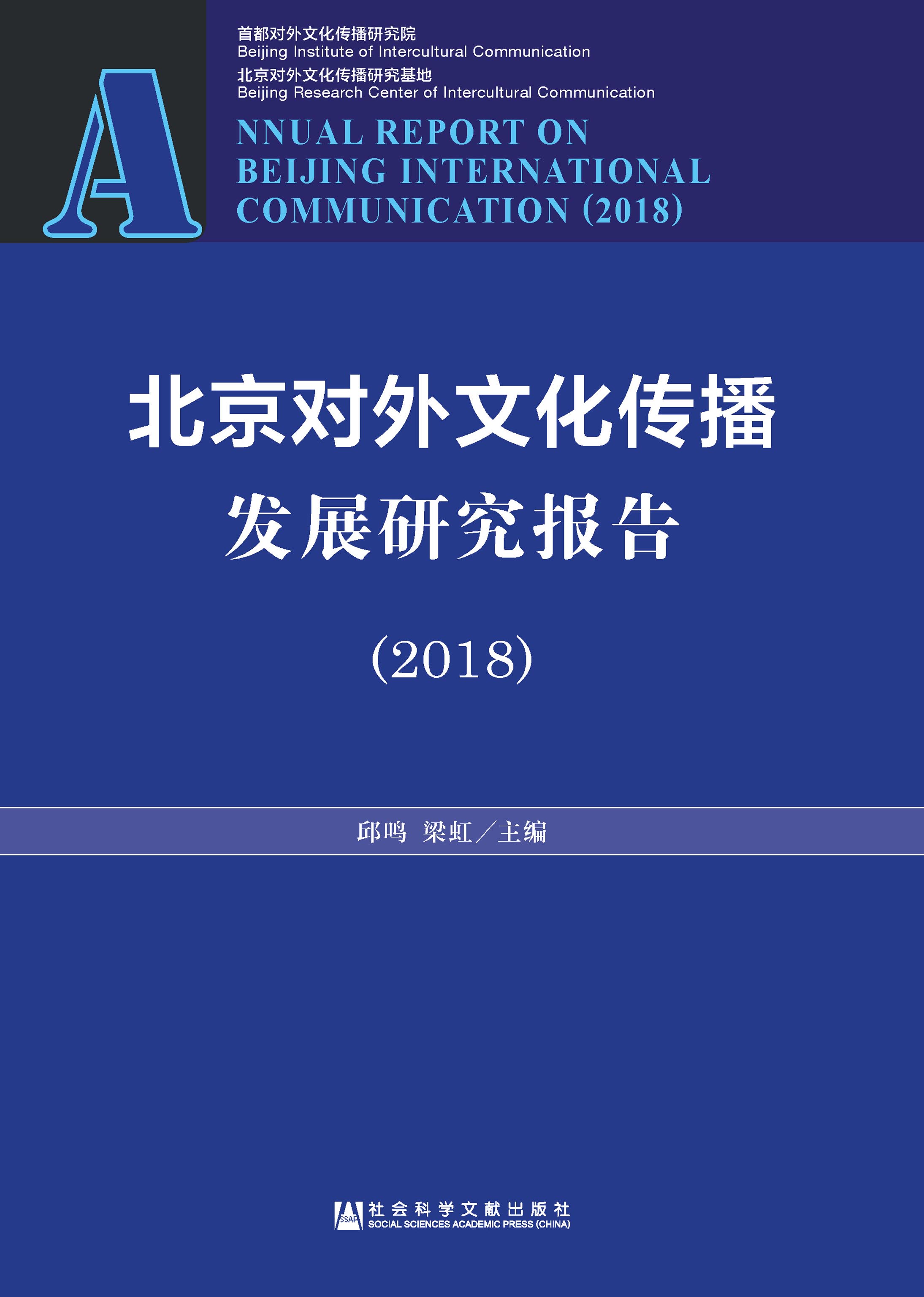 北京对外文化传播发展研究报告（2018）
