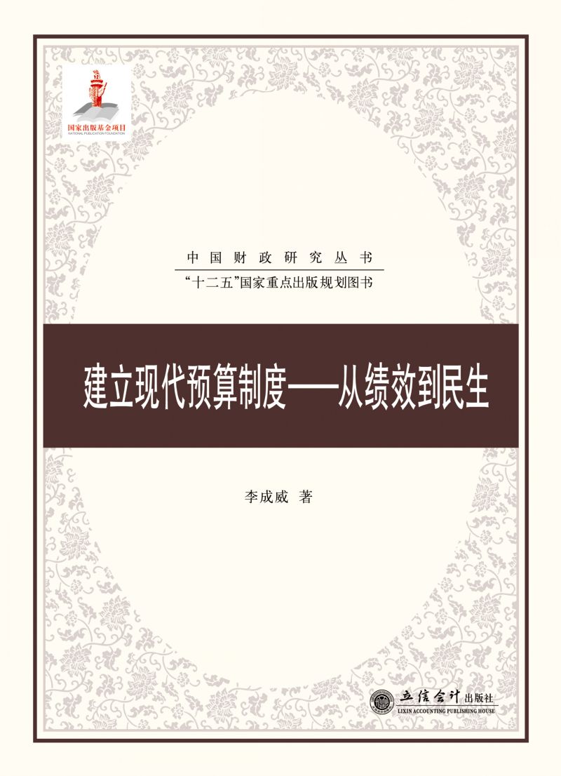 建立现代预算制度——从绩效到民生