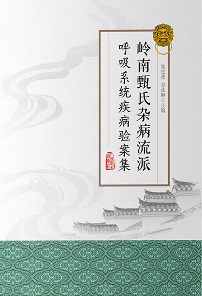 岭南甄氏杂病流派呼吸系统疾病验案集