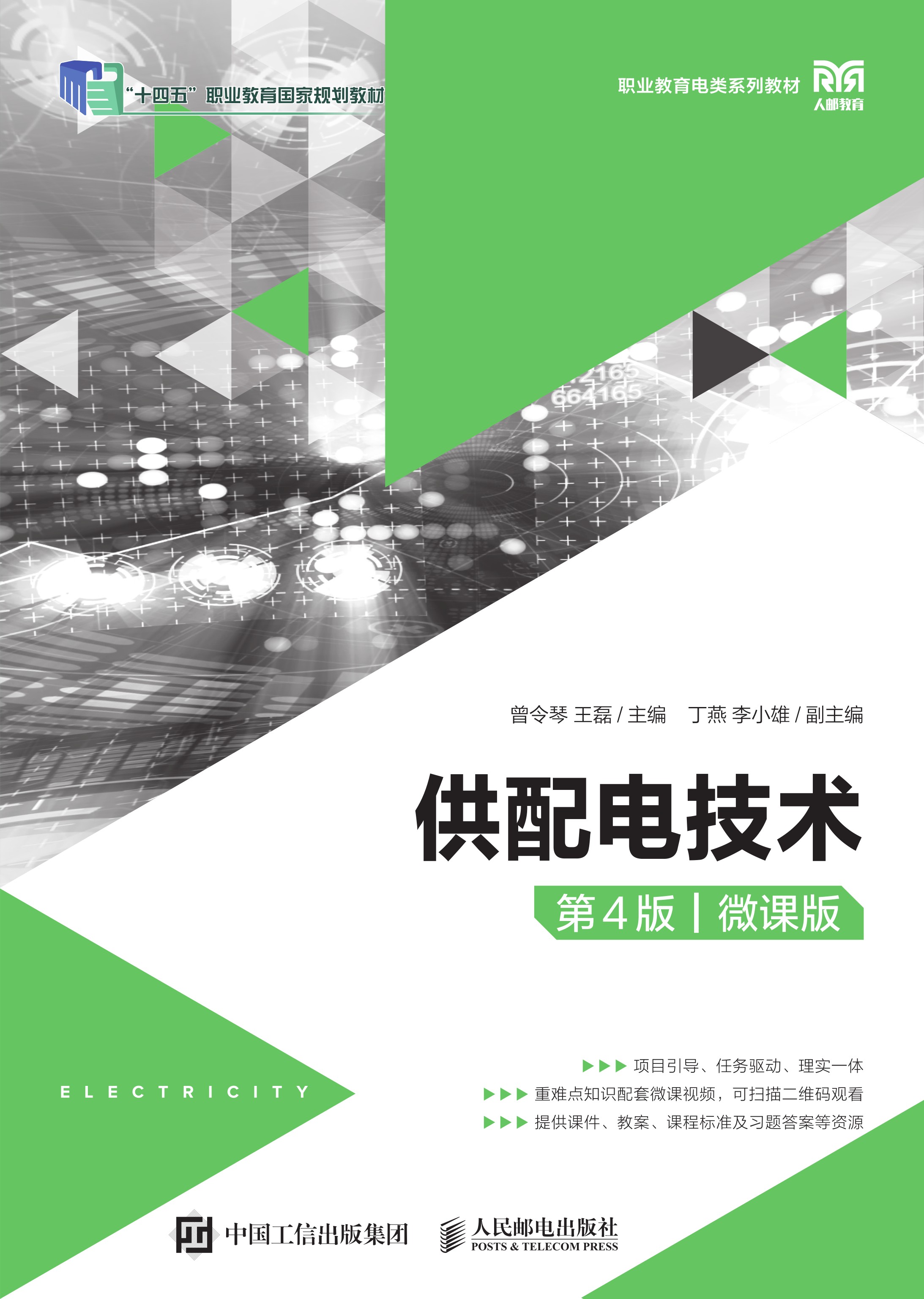 供配电技术（第4版）（微课版）