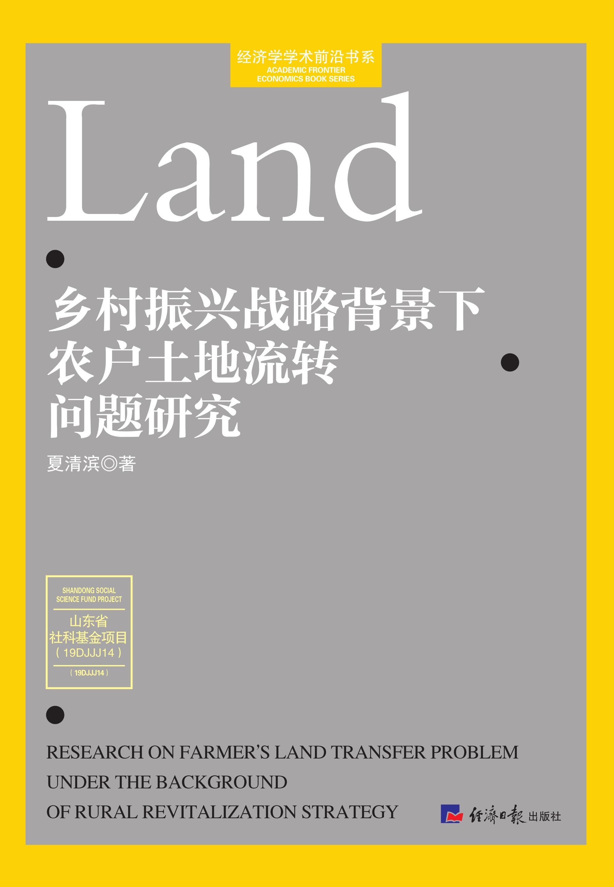 乡村振兴战略背景下农户土地流转问题研究