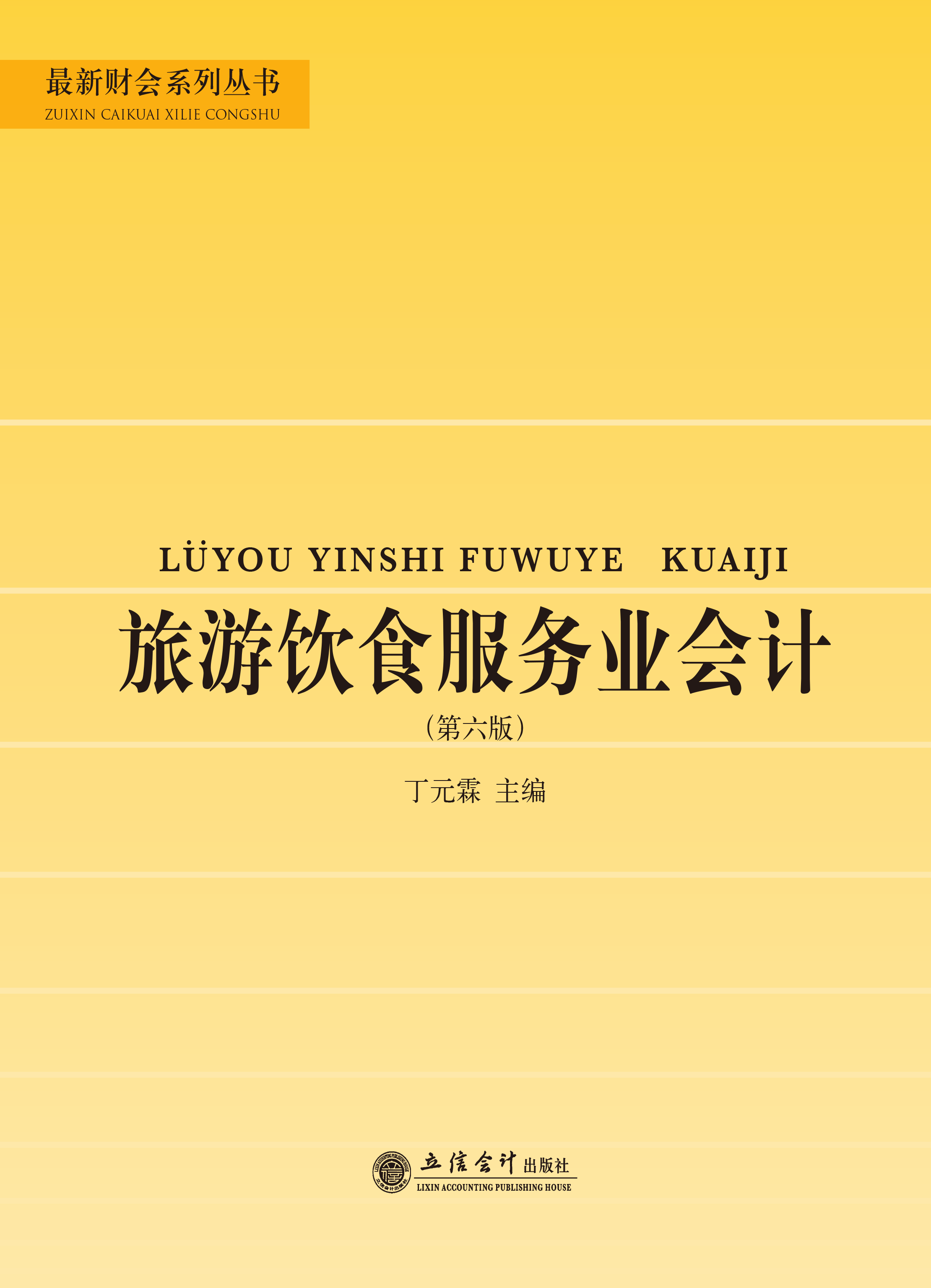 旅游饮食服务业会计（第六版）