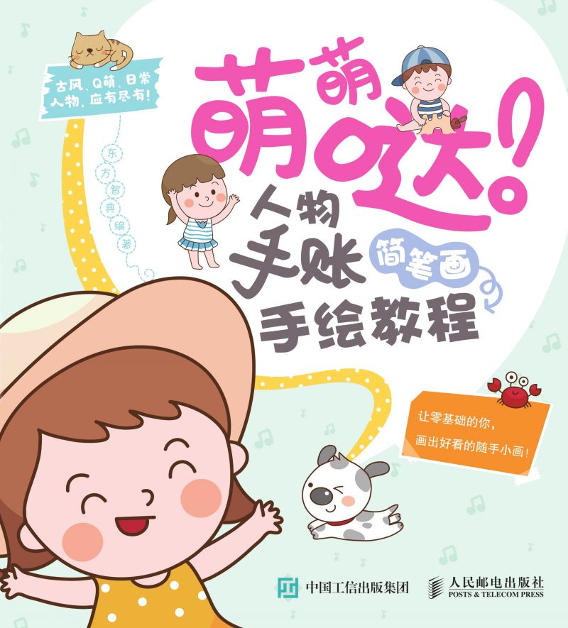 萌萌哒！人物手账简笔画手绘教程