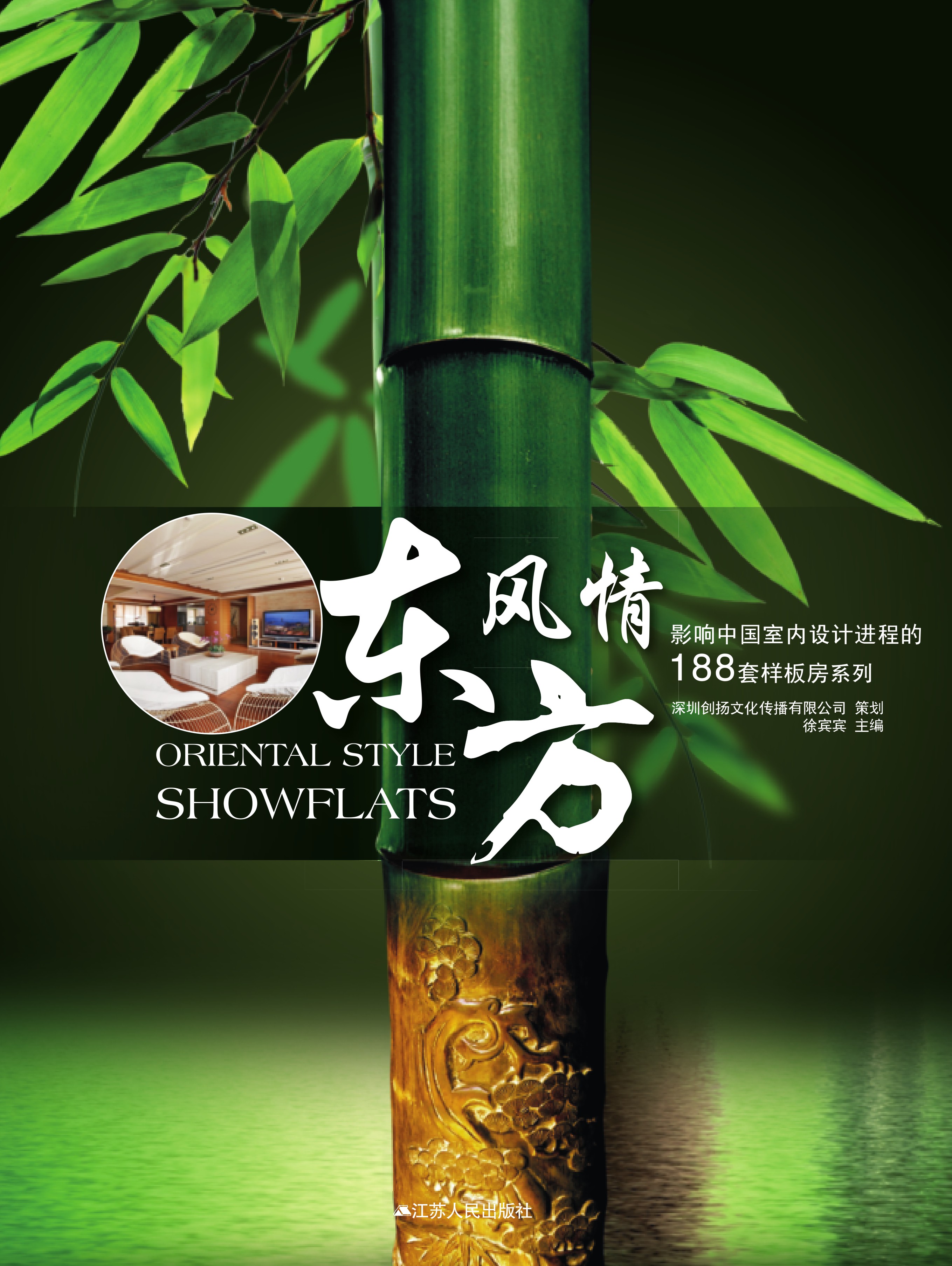 影响中国室内设计进程的188套样板房——东方风情