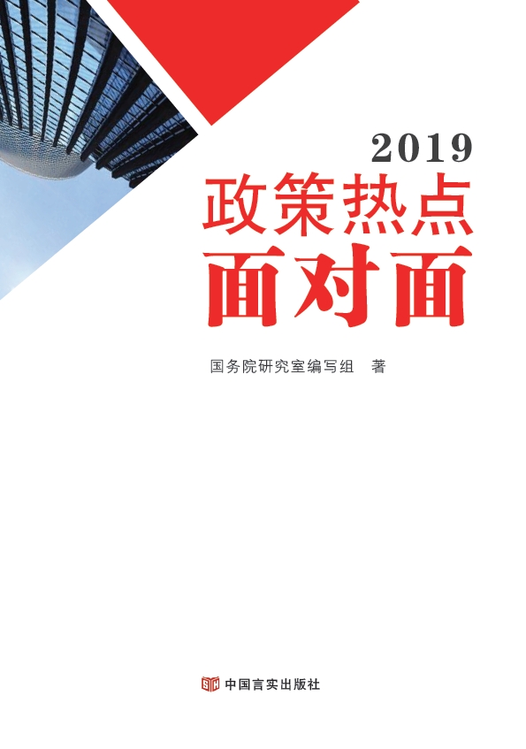 2019政策热点面对面