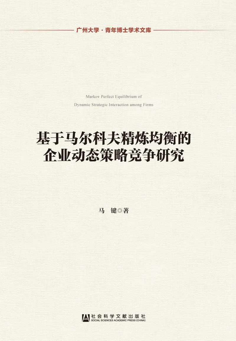 基于马尔科夫精炼均衡的企业动态策略竞争研究