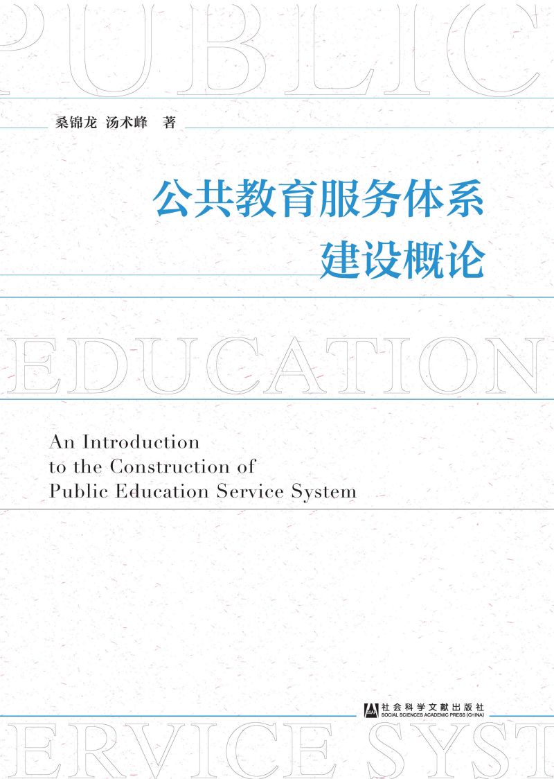 公共教育服务体系建设概论