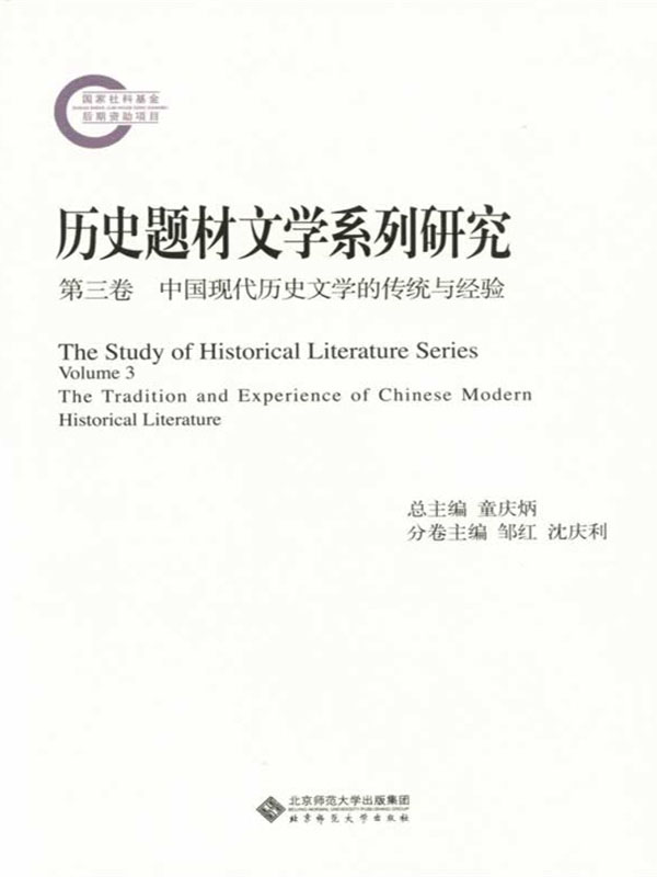中国现代历史文学的传统与经验