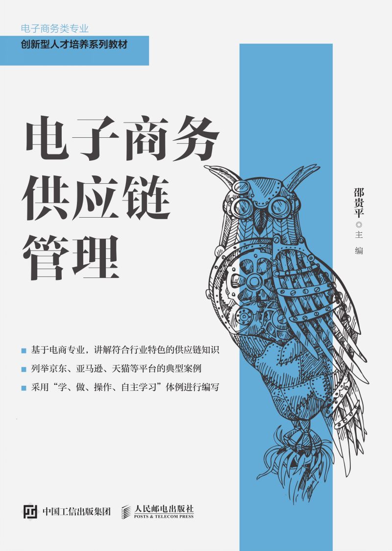 电子商务供应链管理