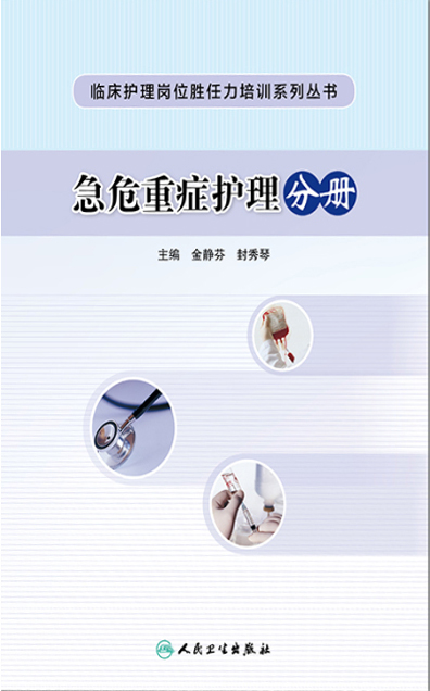 临床护理岗位胜任力培训系列丛书——急危重症护理分册