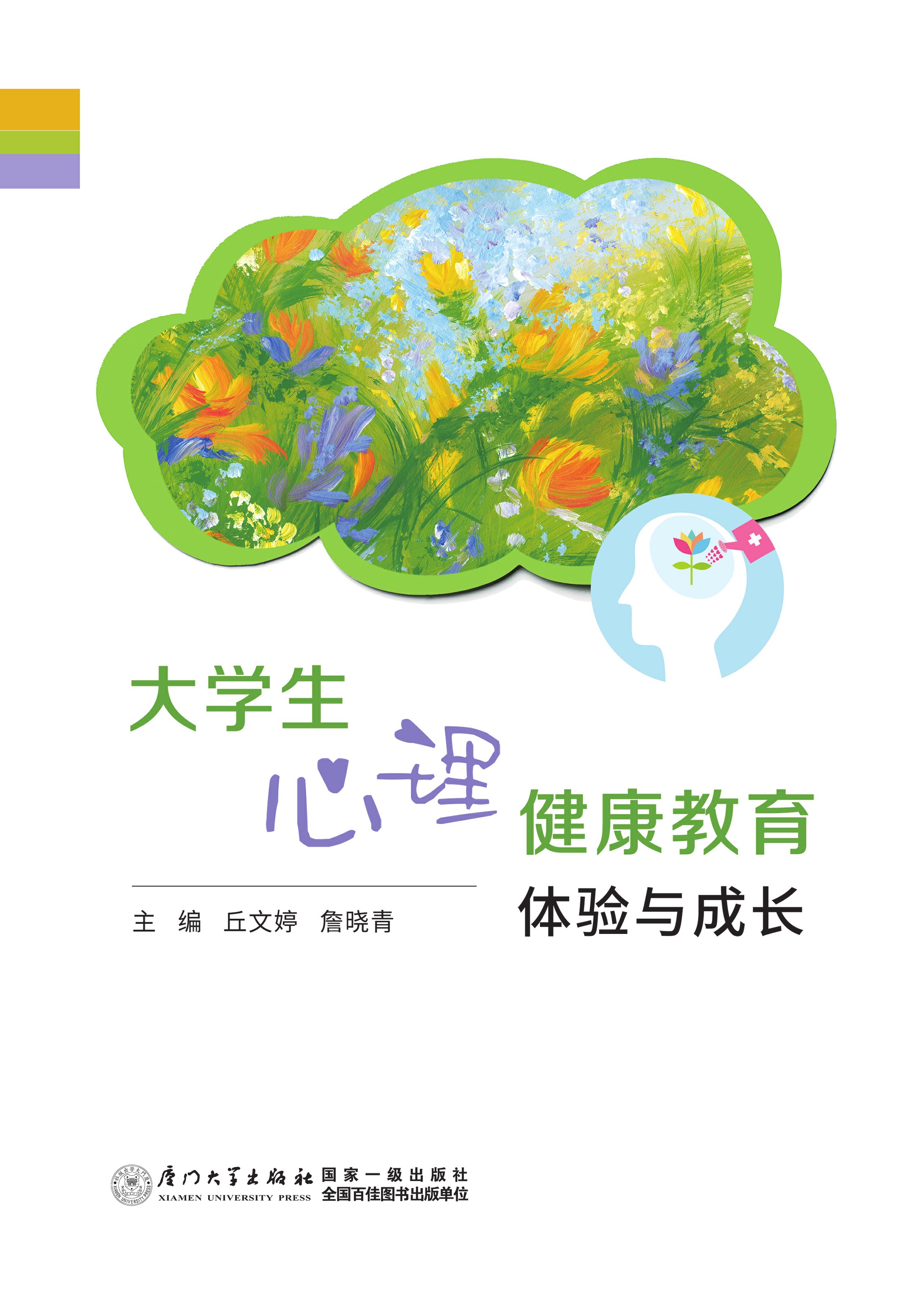 大学生心理健康教育：体验与成长
