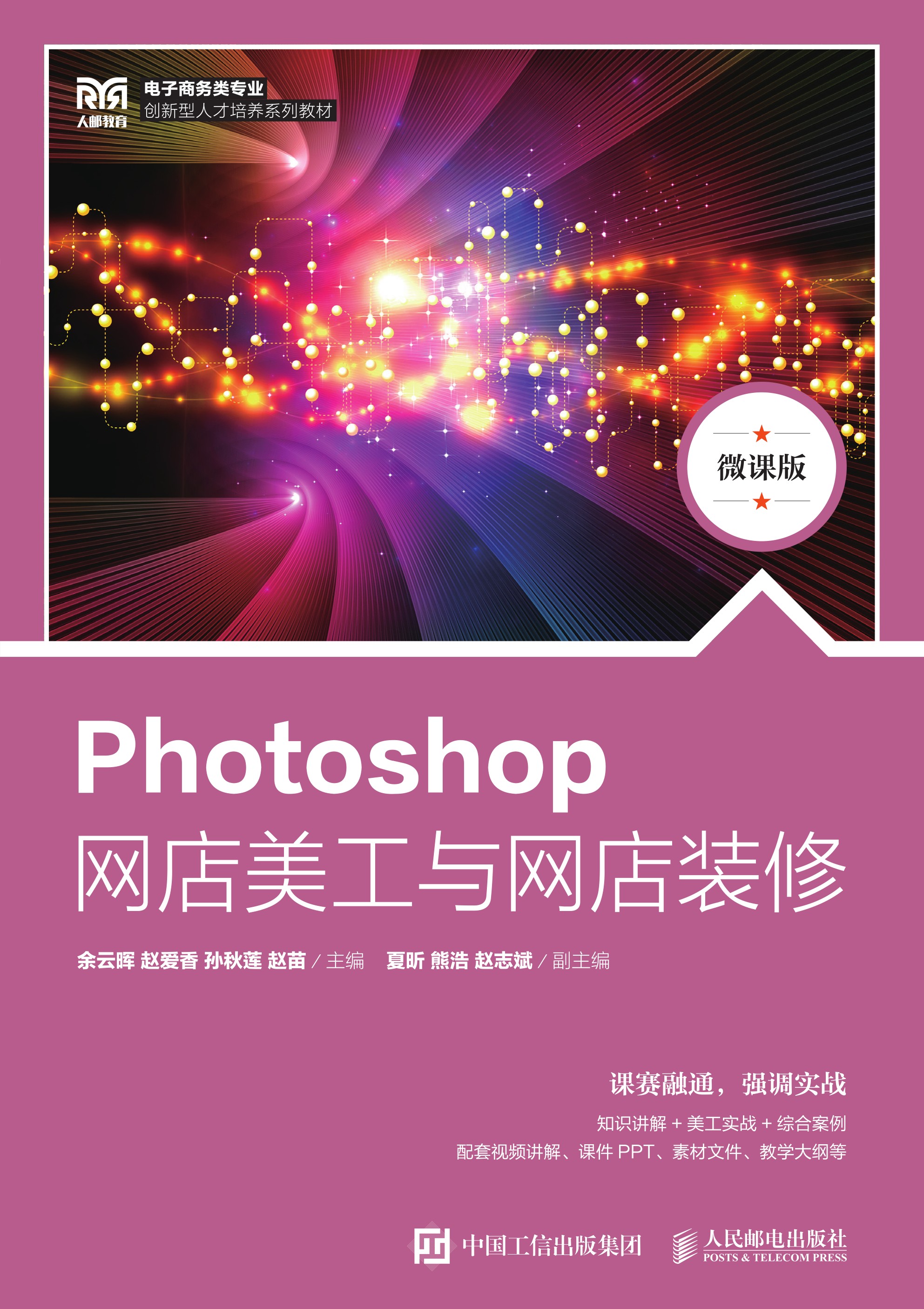 Photoshop网店美工与网店装修（微课版）