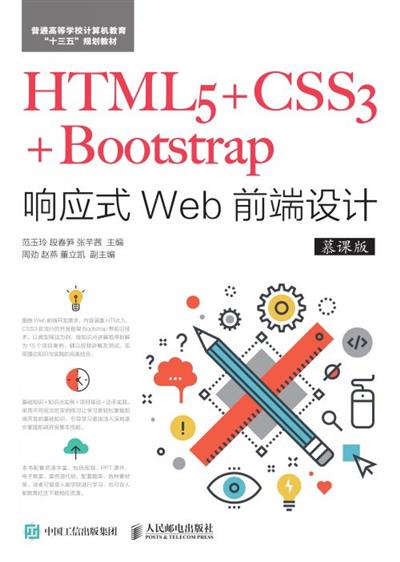 HTML5+CSS3+Bootstrap响应式Web前端设计（慕课版）