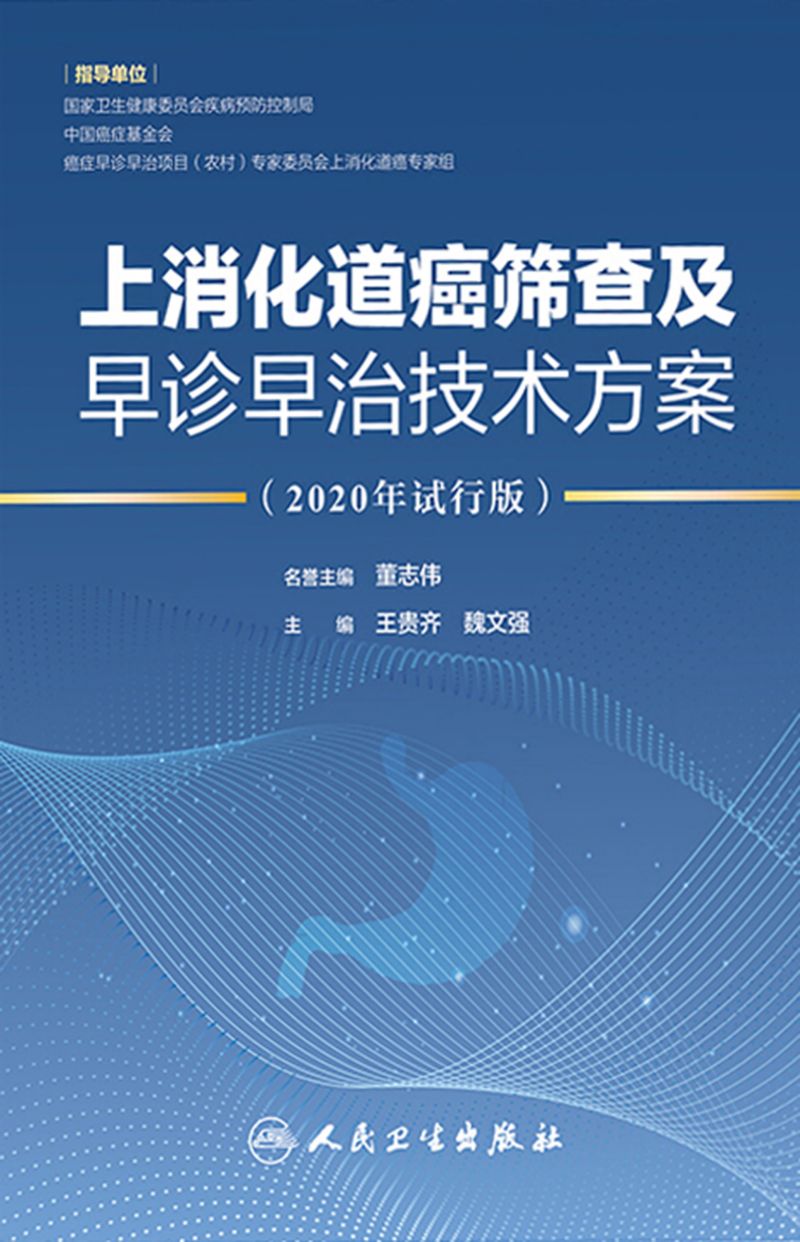 上消化道癌筛查及早诊早治技术方案：2020年试行