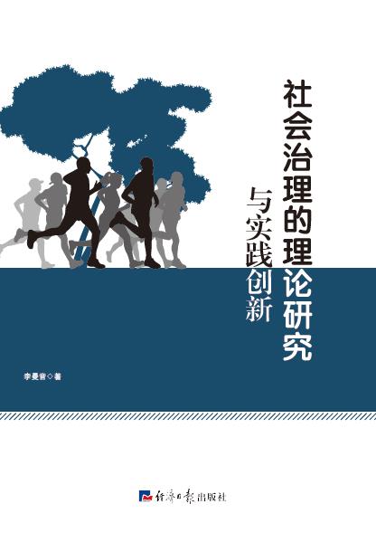 社会治理的理论研究与实践创新