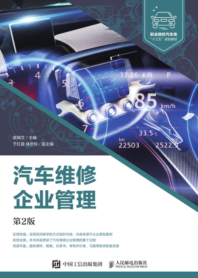 汽车维修企业管理（第2版）