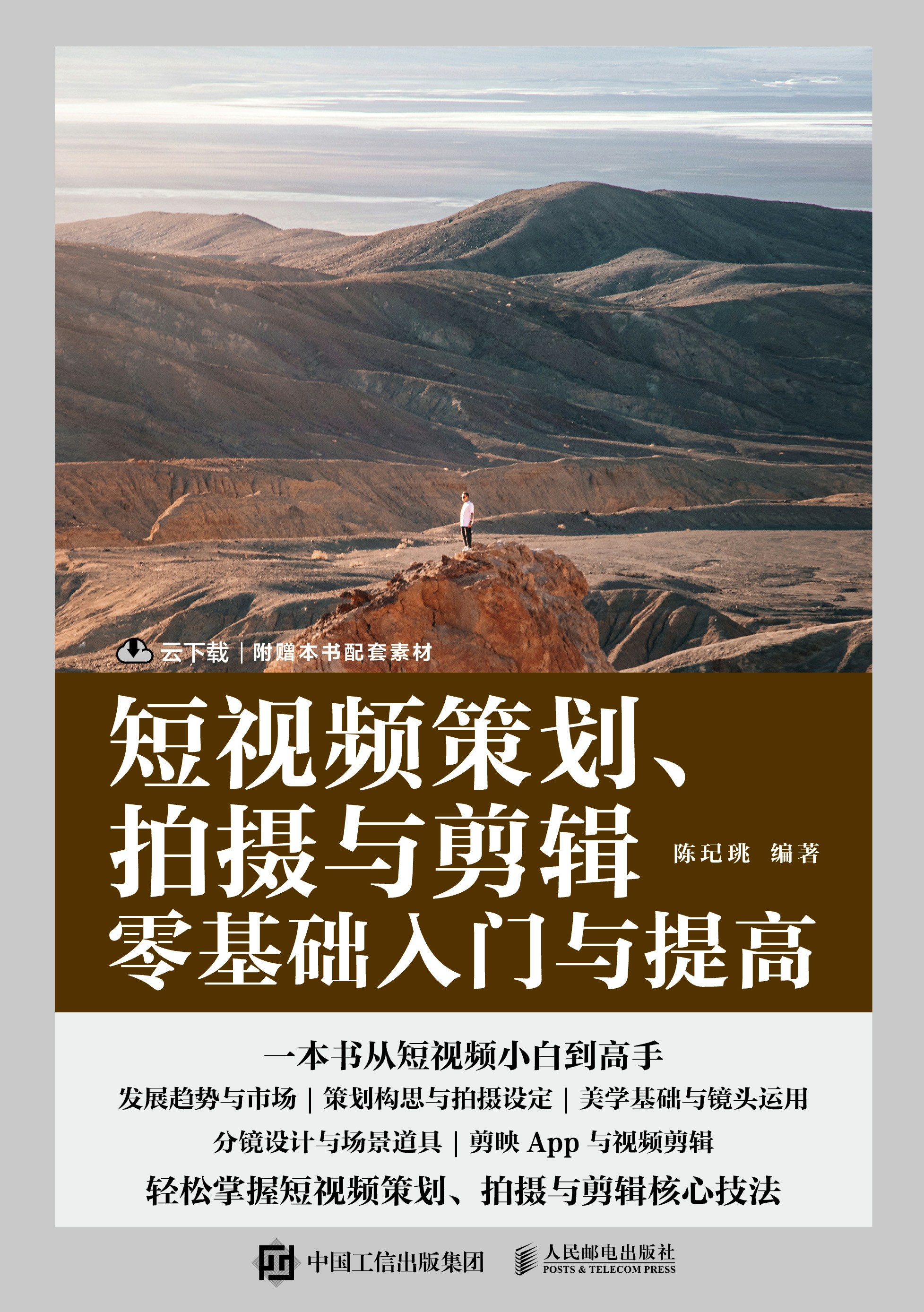 短视频策划、拍摄与剪辑零基础入门与提高