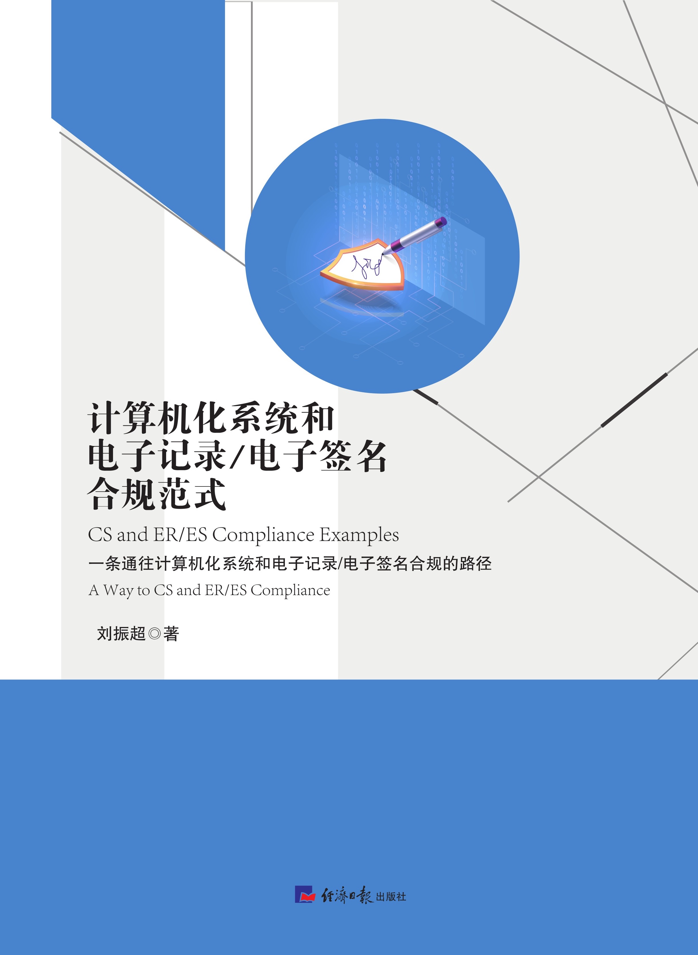 计算机化系统和电子记录/电子签名合规范式：一条通往计算机化系统和电子记录/电子签名合规的路径