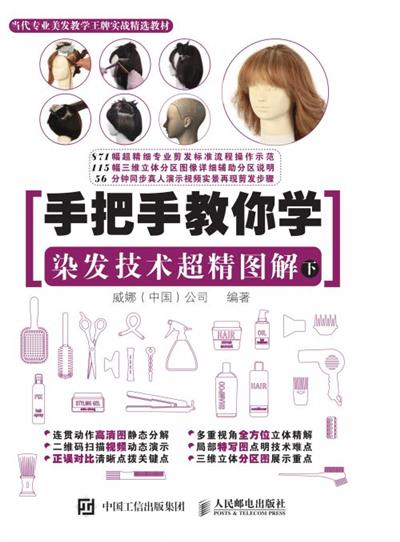 手把手教你学 染发技术超精图解（下）