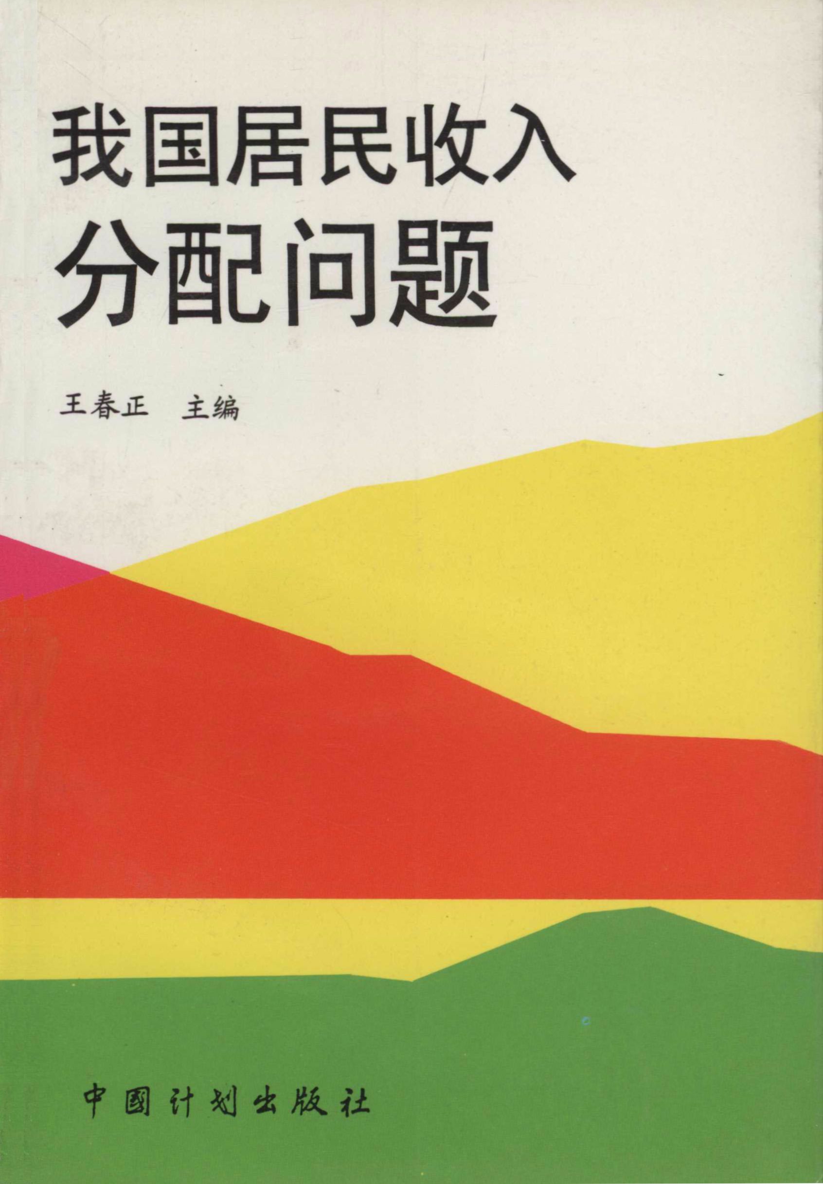 我国居民收入分配问题