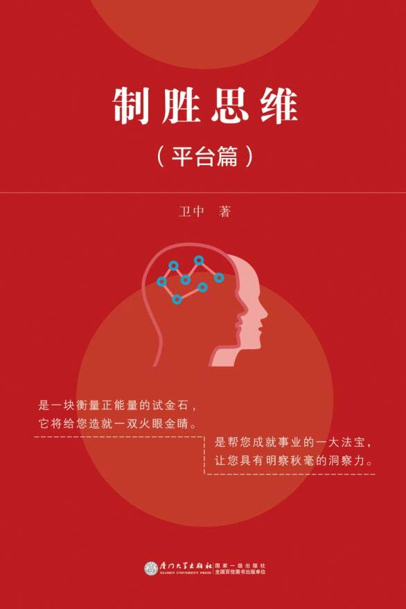 制胜思维：平台篇.平台篇