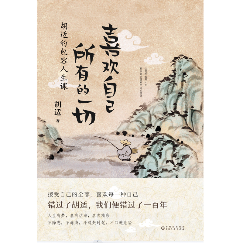 喜欢自己所有的一切：胡适的包容人生课