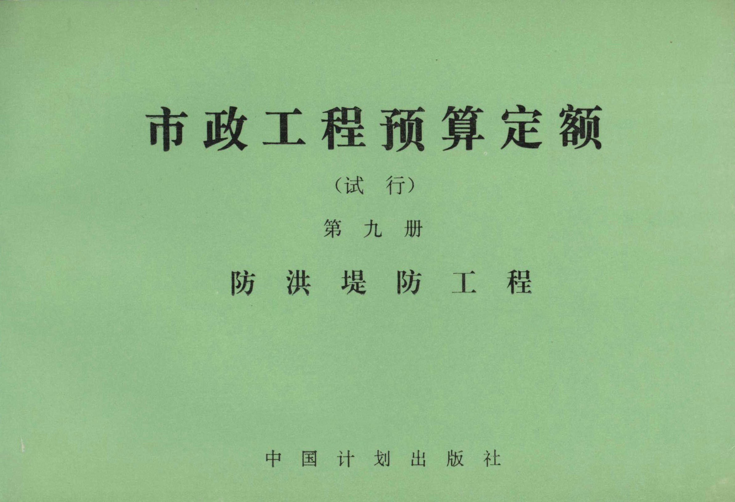 市政工程预算定额（试行）第九册 防洪堤防工程