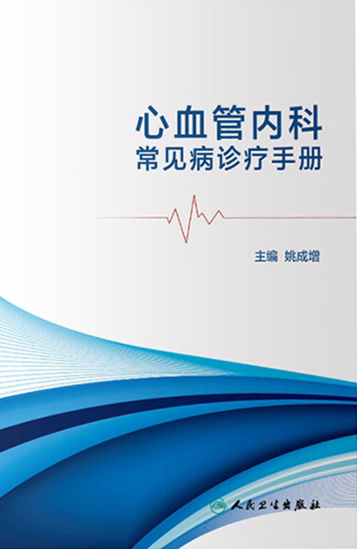 心血管内科常见病诊疗手册