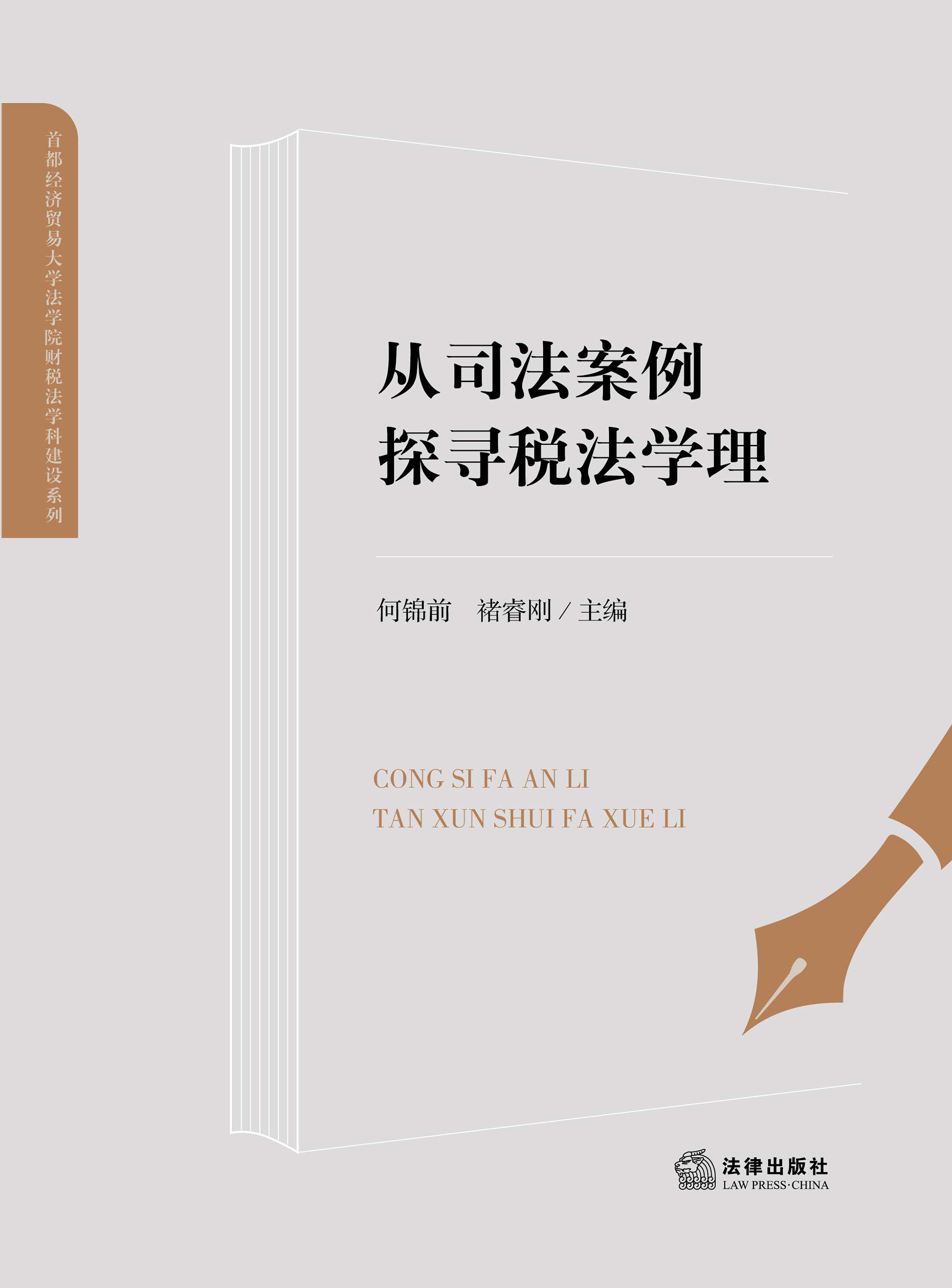 从司法案例探寻税法学理