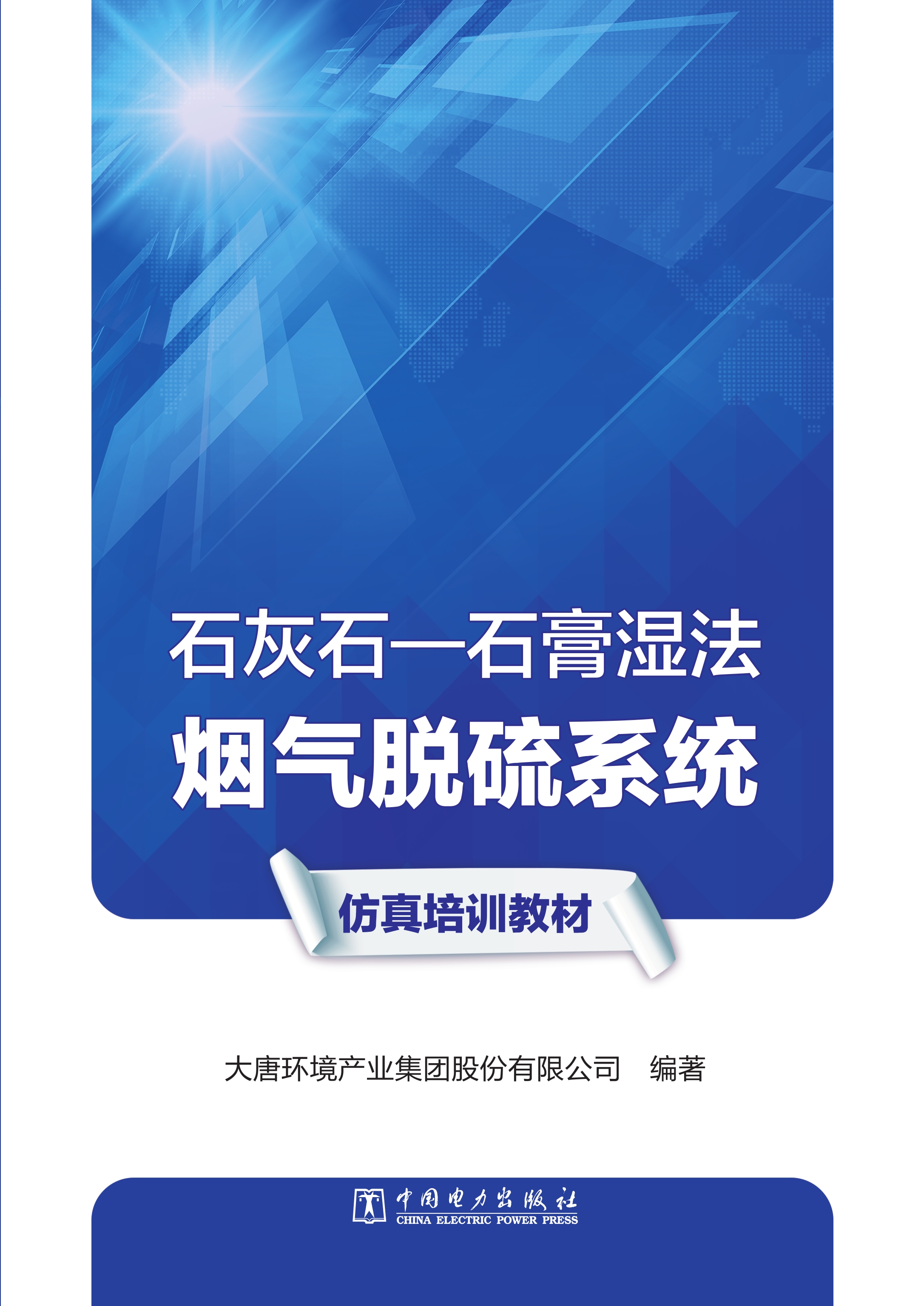 石灰石—石膏湿法烟气脱硫系统仿真培训教材