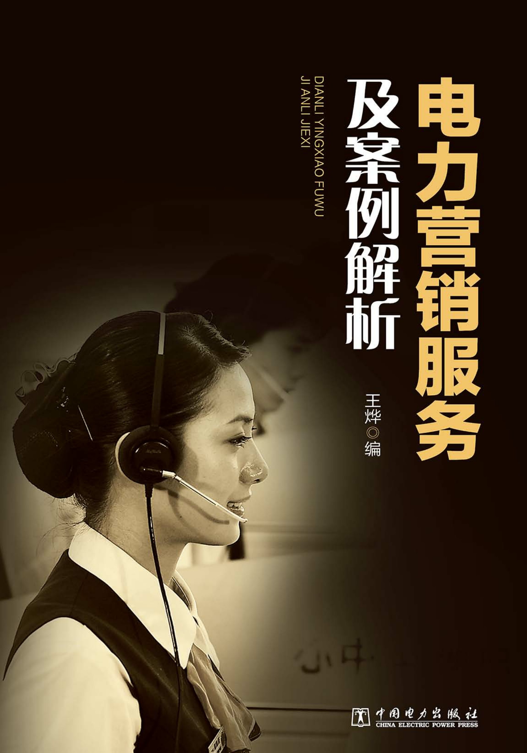 电力营销服务及案例解析