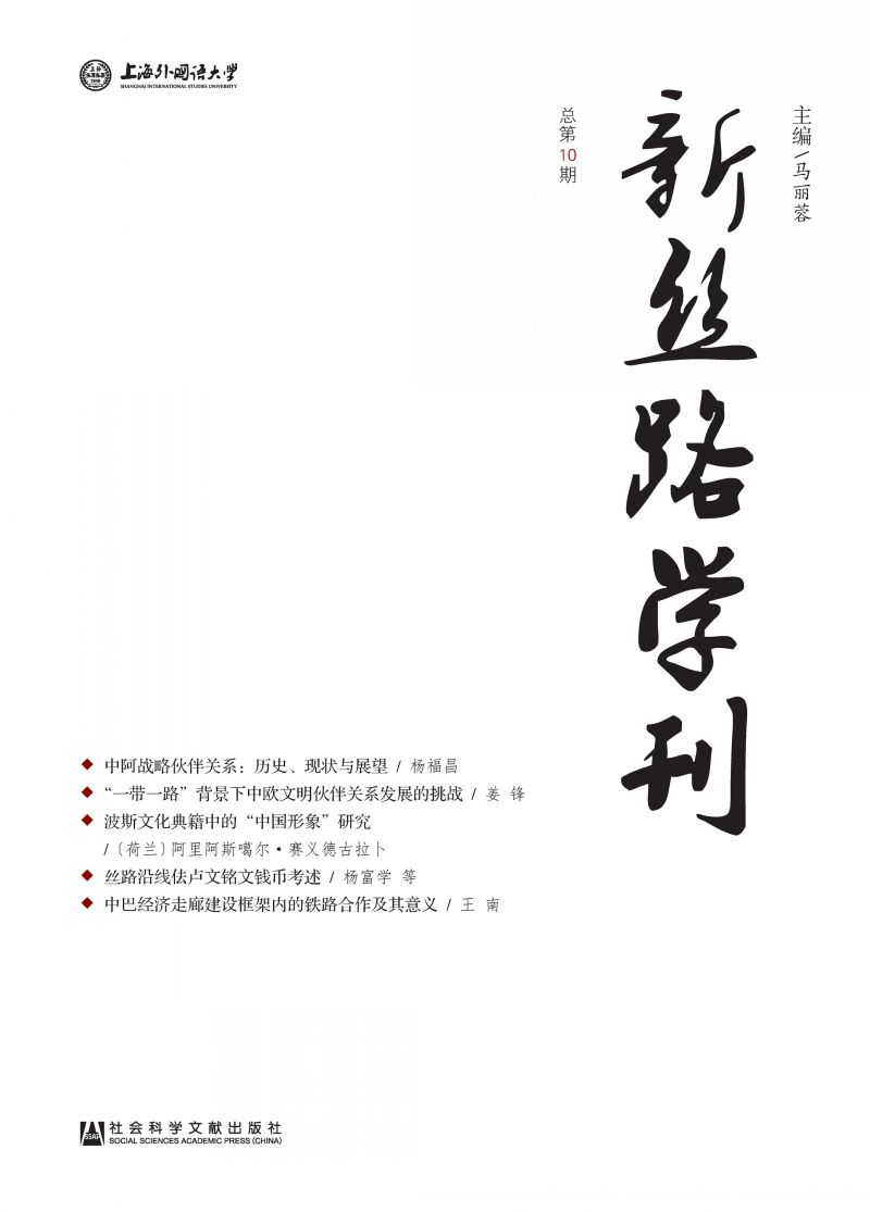 新丝路学刊（总第10期）