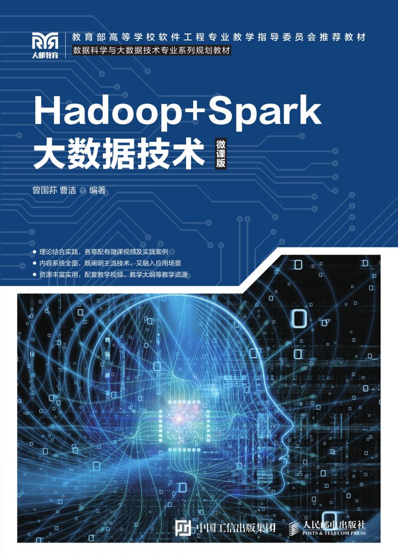 Hadoop+Spark大数据技术