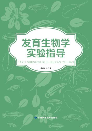 发育生物学实验指南