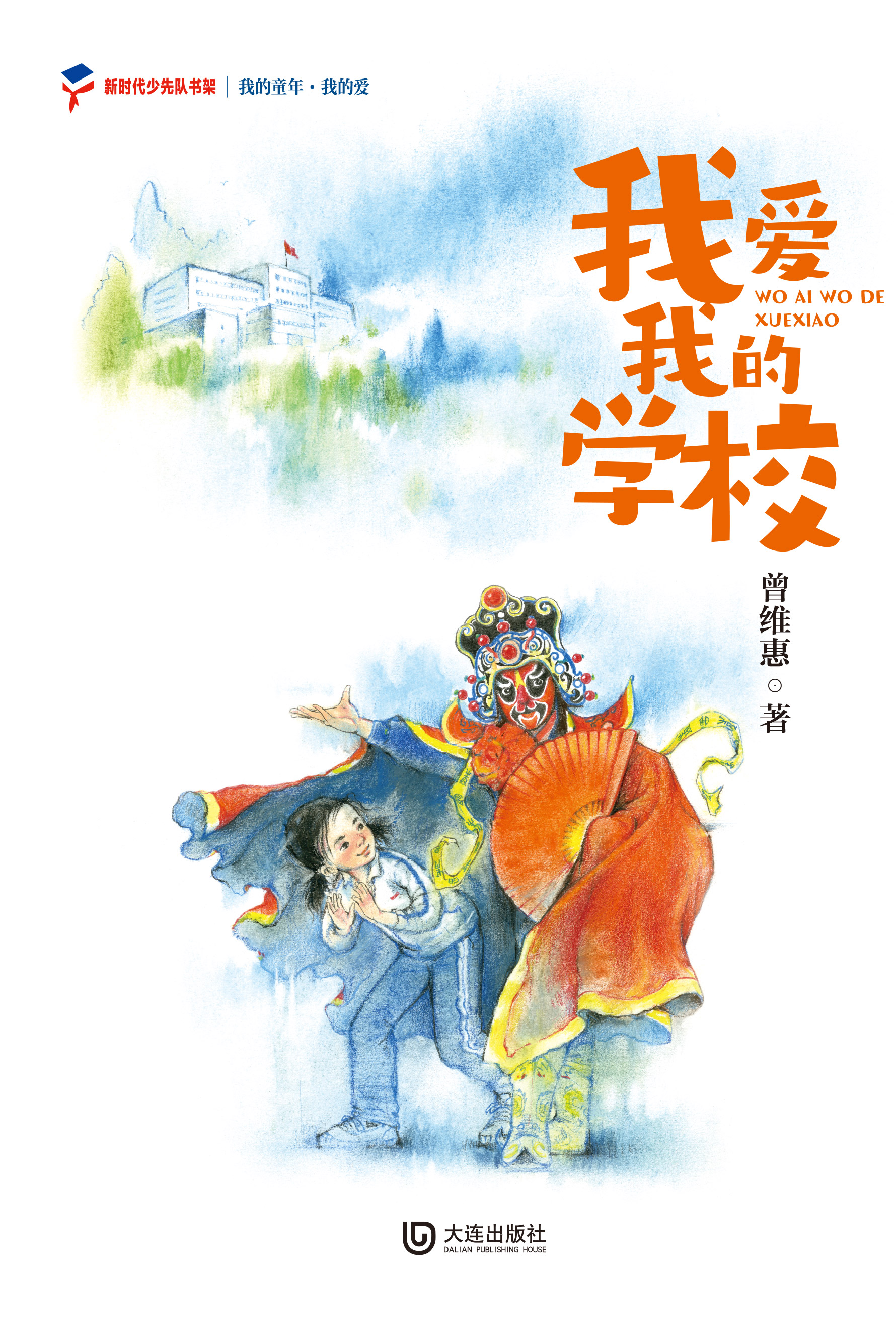 我的童年·我的爱 我爱我的学校