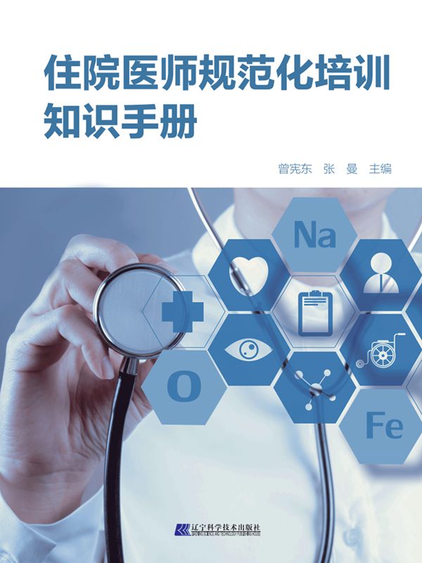 住院医师规范化培训知识手册