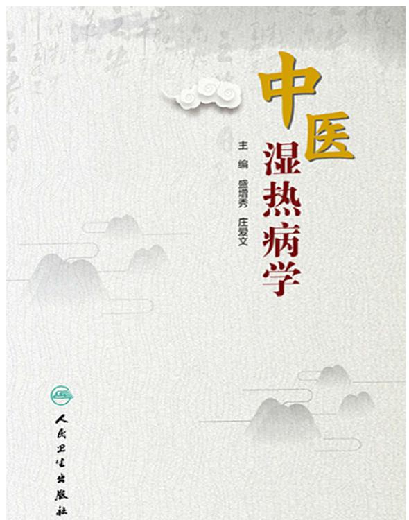 中医湿热病学