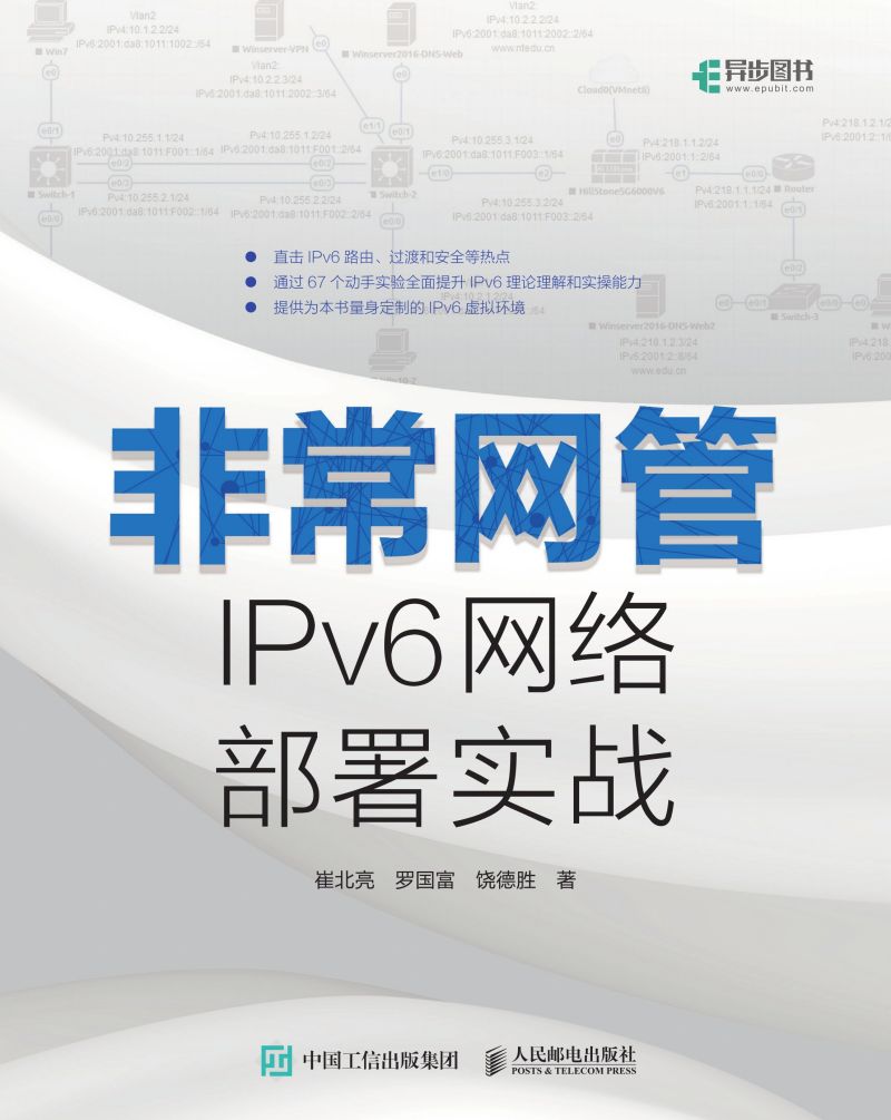 非常网管：IPv6网络部署实战
