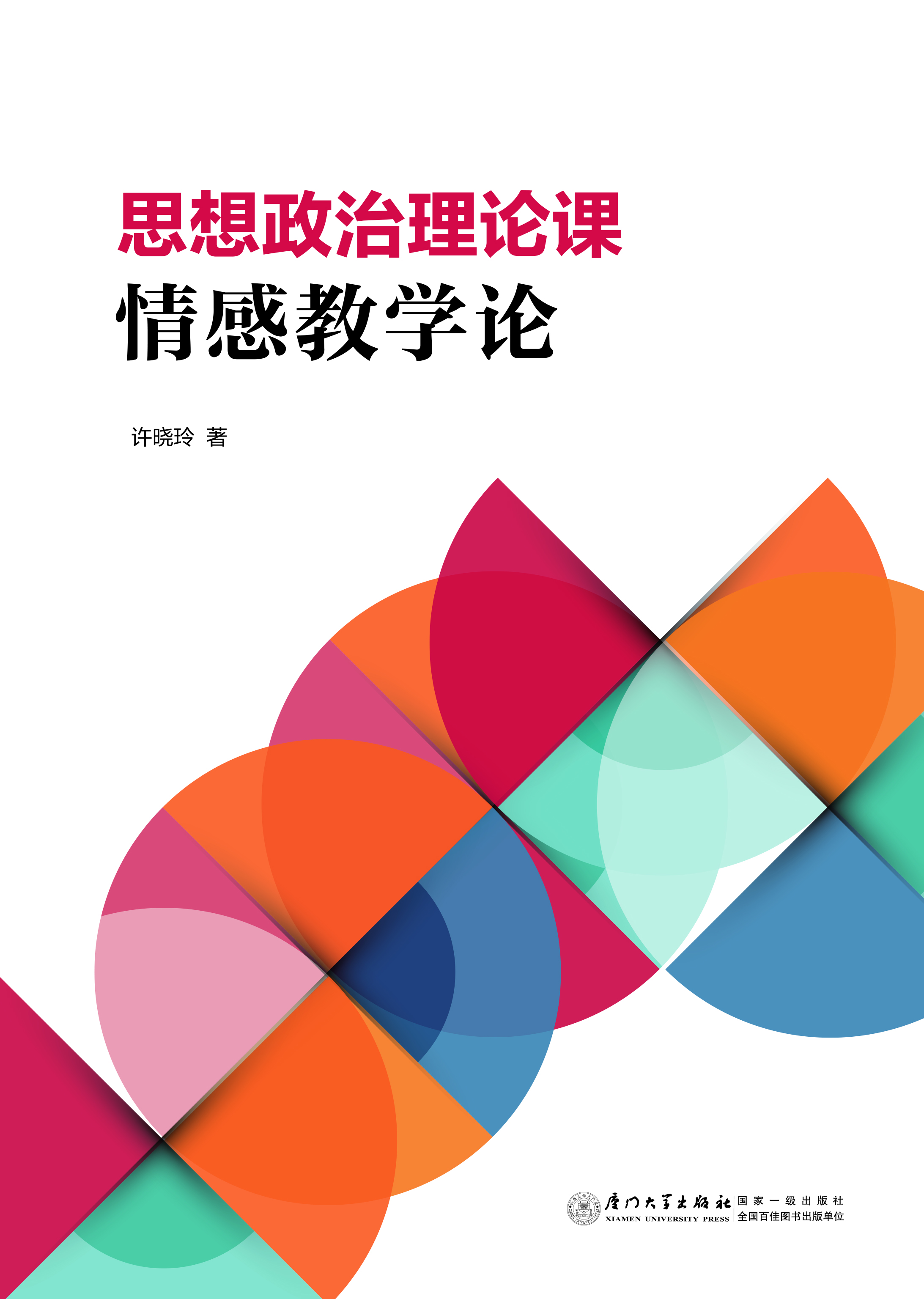 思想政治理论课情感教学论