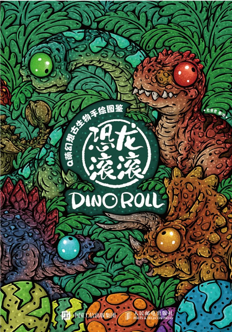 Q萌幻想古生物手绘图鉴 恐龙滚滚