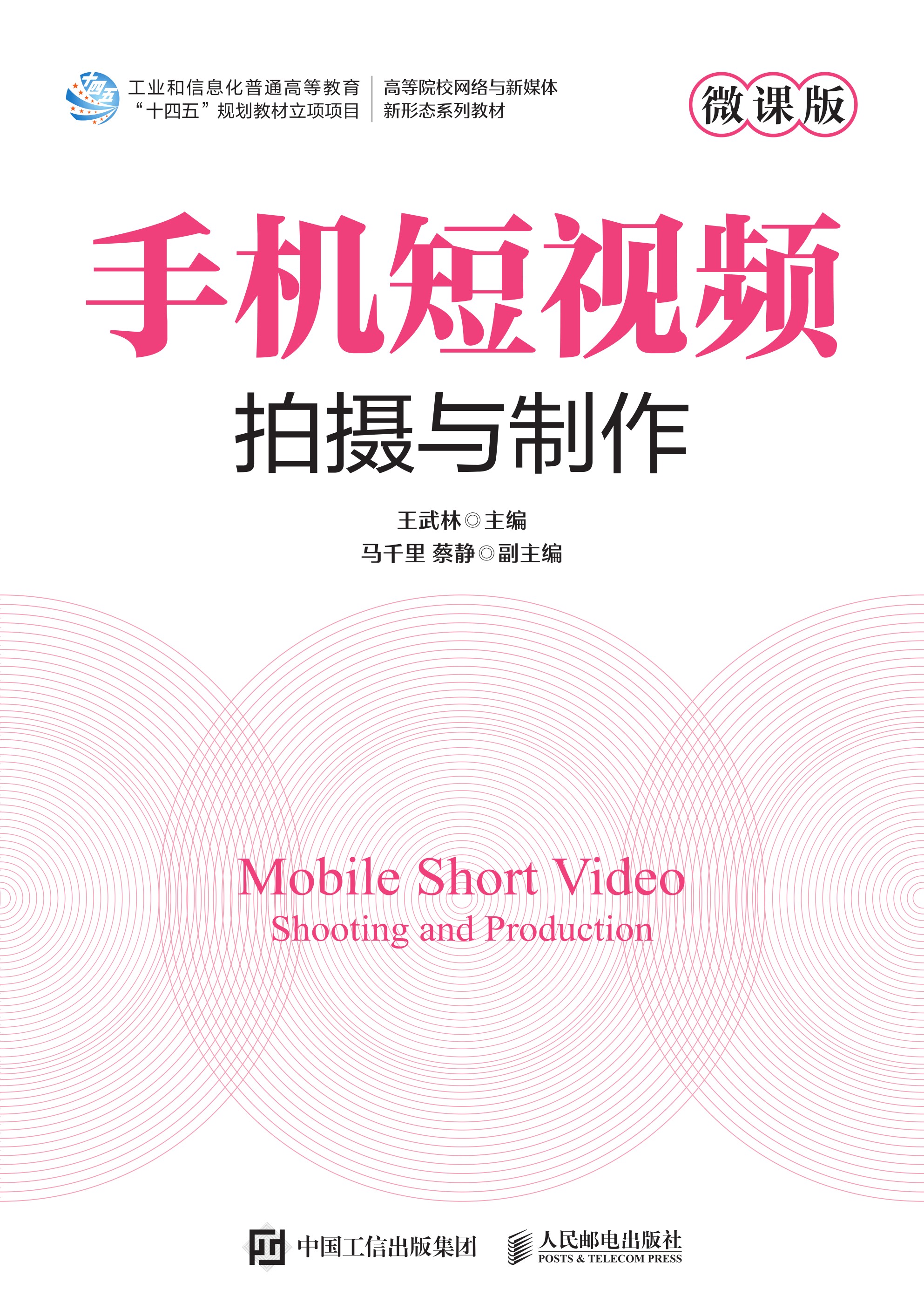 手机短视频拍摄与制作（微课版）