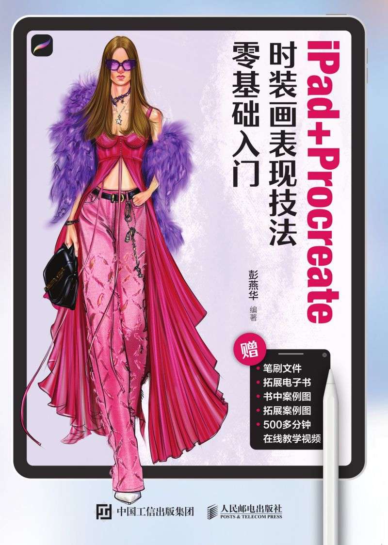 iPad+Procreate时装画表现技法零基础入门