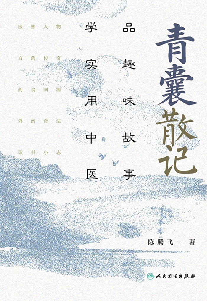 青囊散记：品趣味故事，学实用中医