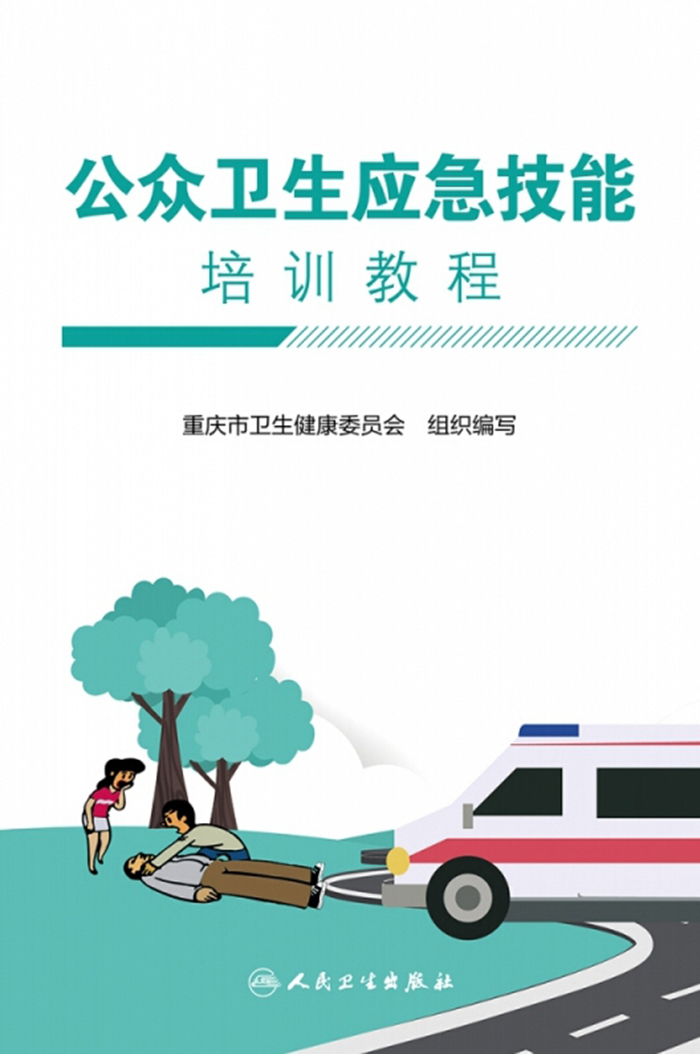 公众卫生应急技能培训教程